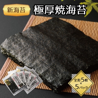 福岡県産有明海苔新海苔　極厚焼海苔5袋セット(水巻町)