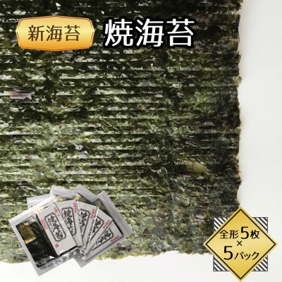 福岡県産有明海苔新海苔　焼海苔5袋セット(水巻町)
