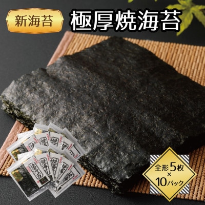 福岡県産有明海苔新海苔　極厚焼海苔10袋セット(水巻町)