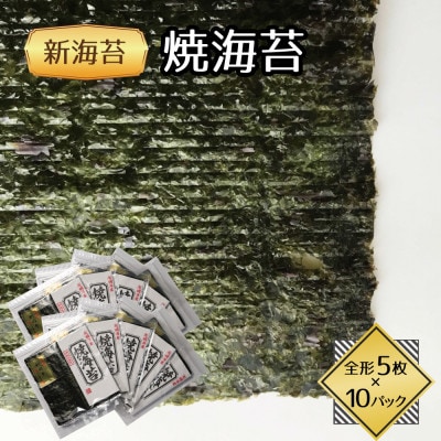 福岡県産有明海苔新海苔　焼海苔10袋セット(水巻町)
