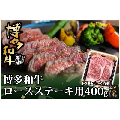博多和牛 ロース ステーキ用 400g(200g×2枚入)(水巻町)【配送不可地域：離島】