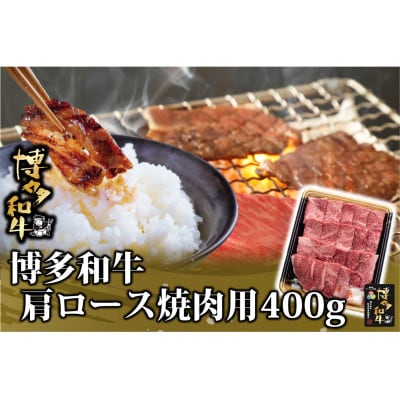 博多和牛 肩ロース焼肉用 400g(水巻町)【配送不可地域：離島】