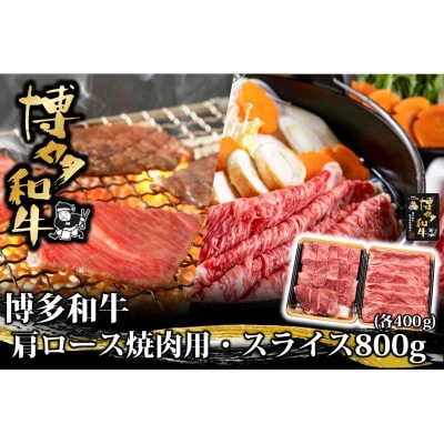 博多和牛 肩ロース焼肉用・スライス 各400g(水巻町)【配送不可地域：離島】