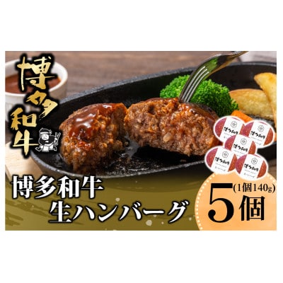 博多和牛 生ハンバーグ 140g×5個入り(水巻町)【配送不可地域：離島】
