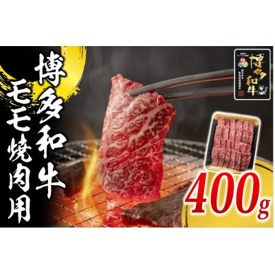 博多和牛 モモ焼肉用400g(水巻町)【配送不可地域：離島】