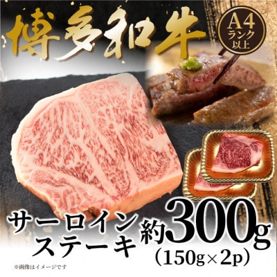 【A4～A5】博多和牛サーロインステーキセット 300g(150g×2枚)(水巻町)【配送不可地域：離島】