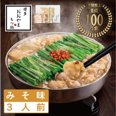 【博多もつ鍋おおやま】もつ鍋みそ味3人前(水巻町)【配送不可地域：離島】