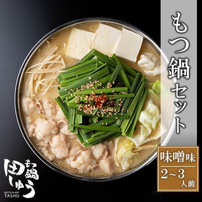 博多もつ鍋専門店「もつ鍋田しゅう」のもつ鍋セット 味噌味 2～3人前(水巻町)【配送不可地域：離島】