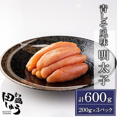 博多もつ鍋専門店「もつ鍋田しゅう」の青しそ風味明太子 200g×3パックセット(水巻町)【配送不可地域：離島】