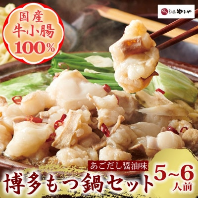 博多もつ鍋やまやのもつ鍋セット　あごだし醤油味(5～6人前)(水巻町)【配送不可地域：離島】