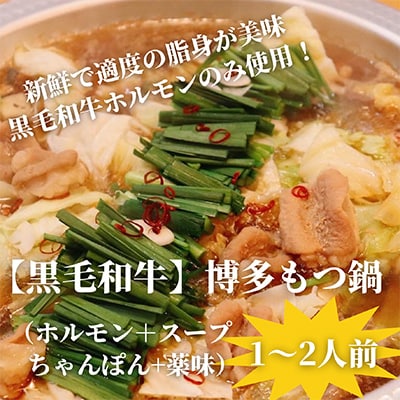 【黒毛和牛小腸】博多もつ鍋セット(濃縮テールスープ・チャンポン麺・薬味付)1～2人前【配送不可地域：離島】