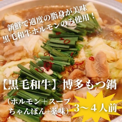 【黒毛和牛小腸】博多もつ鍋セット(濃縮テールスープ・チャンポン麺・薬味付)3～4人前【配送不可地域：離島】