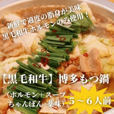 【黒毛和牛小腸】博多もつ鍋セット(濃縮テールスープ・チャンポン麺・薬味付)5～6人前【配送不可地域：離島】