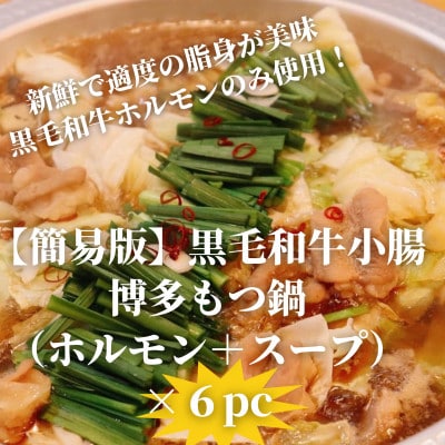 【簡易版】黒毛和牛小腸 博多もつ鍋(黒毛和牛小腸+濃縮スープ付)×6セット【配送不可地域：離島】