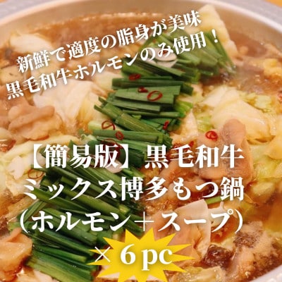 【簡易版】黒毛和牛ミックス 博多もつ鍋(ミックスホルモン+濃縮スープ付)×6セット【配送不可地域：離島】