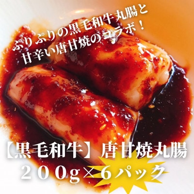 【黒毛和牛】唐甘焼丸腸200g×6pc【配送不可地域：離島】
