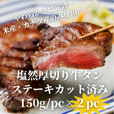 塩然厚切り牛タンステーキ カット済み(150g/pc×2pc)【配送不可地域：離島】