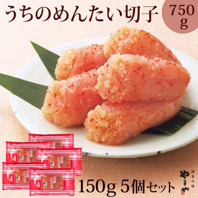 【ご家庭用明太子】やまやのうちのめんたい切子 150g×5個セット(水巻町)【配送不可地域：離島】