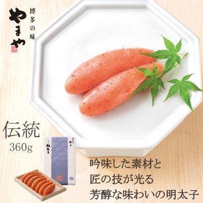 やまやの「伝統」辛子明太子 360g(水巻町)【配送不可地域：離島】