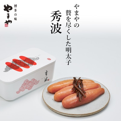 やまや山本秀波の明太子　300g(赤パッケージ)(水巻町)【配送不可地域：離島】