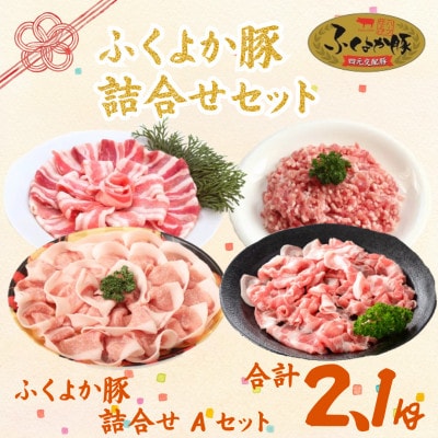 福岡県産ふくよか豚詰合せセットA【配送不可地域：離島】