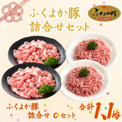 福岡県産ふくよか豚詰合せセットC【配送不可地域：離島】