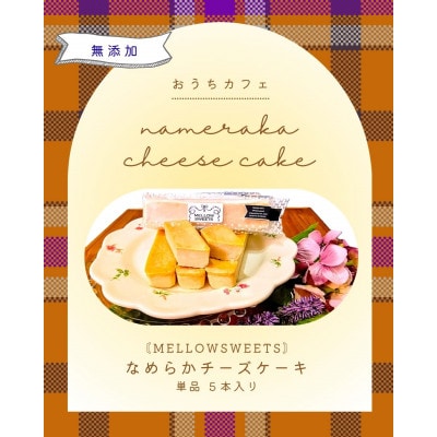 なめらかチーズケーキ ・単品5本入り【MELLOW SWEETS】【配送不可地域：離島】