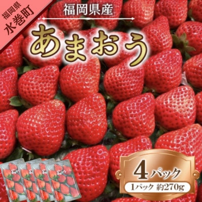 【2026年1月下旬～順次発送予定】福岡県産あまおう合計約1,080g 約270g×4パック(水巻町【配送不可地域：離島】