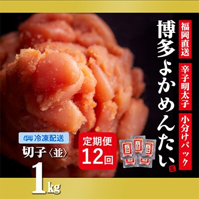 【毎月定期便】【訳あり】福岡直送 辛子明太子(切れ子) 1kg 無着色(水巻町)全12回【配送不可地域：離島】