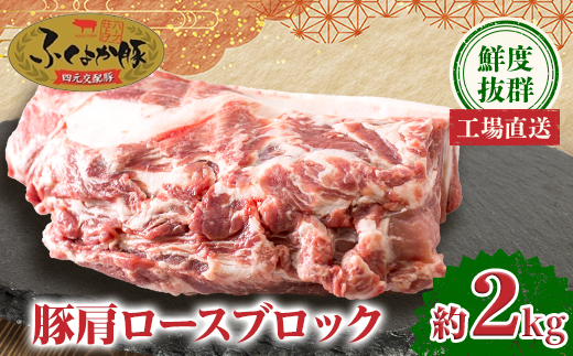 工場直送・鮮度抜群・ダイナミック　【ふくよか豚】豚肩ロースブロック　約2kg【配送不可地域：離島】
