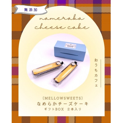 なめらかチーズケーキ ・ギフトBOX2本入り【MELLOW SWEETS】【配送不可地域：離島】