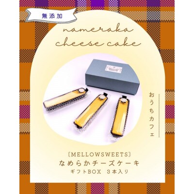 なめらかチーズケーキ ・ギフトBOX3本入り【MELLOW SWEETS】【配送不可地域：離島】