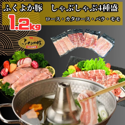ふくよか豚しゃぶしゃぶ4種盛1.2kg(ロース・カタロース・バラ・モモ各300g)【配送不可地域：離島】
