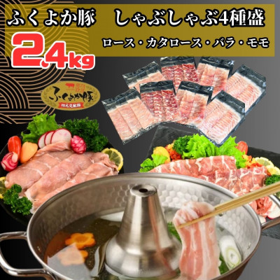 ふくよか豚しゃぶしゃぶ4種盛2.4kg(ロース・カタロース・バラ・モモ各600g)【配送不可地域：離島】