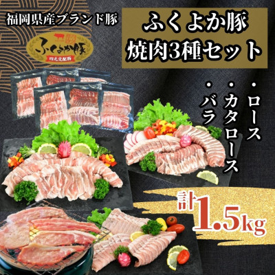 ふくよか豚焼肉3種セット1.5kg(ロース・カタロース・バラ各500g)【配送不可地域：離島】