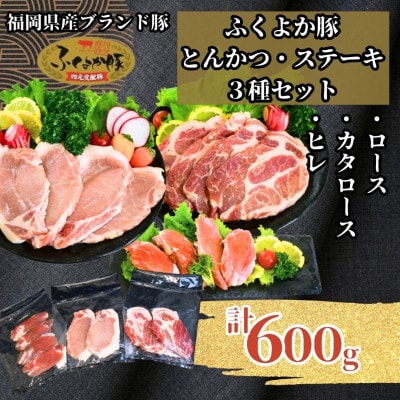 ふくよか豚とんかつ・ステーキ3種セット600g(ロース・カタロース・ヒレ各200g)【配送不可地域：離島】