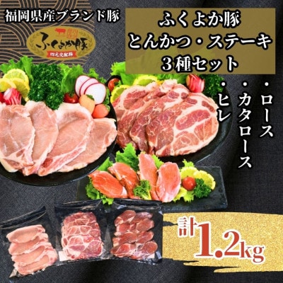 ふくよか豚とんかつ・ステーキ3種セット1.2kg(ロース・カタロース・ヒレ各400g)【配送不可地域：離島】