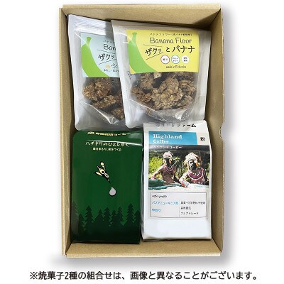 ザクっとおいしくコーヒーブレイクセット粉(コーヒー200g×2袋、焼き菓子×2袋)