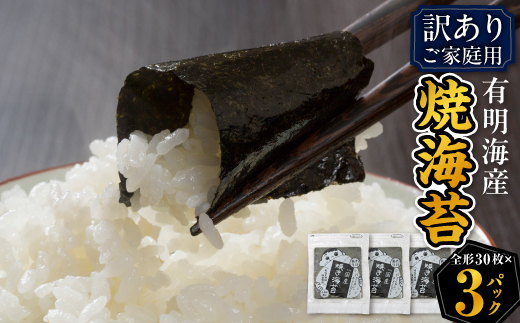 【訳あり】福岡県産有明海苔　ご家庭用焼海苔　全形30枚×3パック(水巻町)