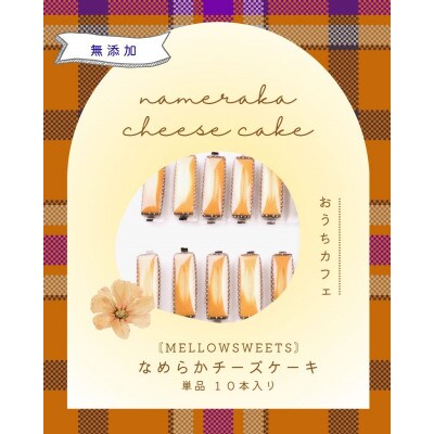 なめらかチーズケーキ ・単品10本入り【MELLOW SWEETS】【配送不可地域：離島】