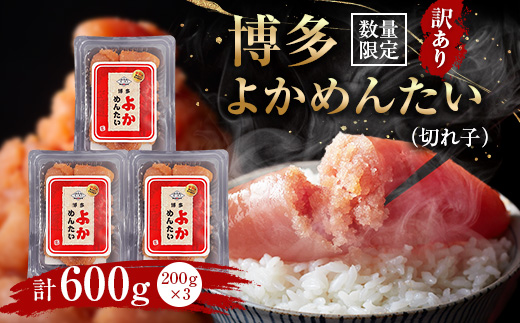 【数量限定】【訳あり】無着色辛子明太子(切れ子)博多よかめんたい600g(200g×3)(水巻町)【配送不可地域：離島】