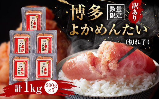 【数量限定】【訳あり】無着色 辛子明太子(切れ子)博多よかめんたい 1kg(200g×5)(水巻町)【配送不可地域：離島】