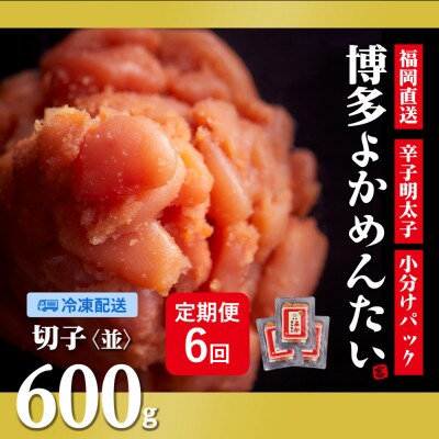 【2ヵ月毎定期便】【訳あり】福岡直送 辛子明太子(切れ子) 600g 無着色(水巻町)全6回【配送不可地域：離島】