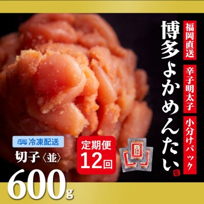 【毎月定期便】【訳あり】福岡直送 辛子明太子(切れ子) 600g 無着色(水巻町)全12回【配送不可地域：離島】