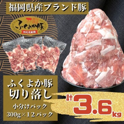 ふくよか豚切り落とし3.6kg(300g×12パック)【配送不可地域：離島】