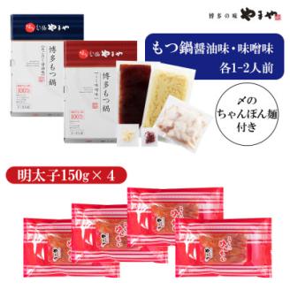 博多グルメ満喫!もつ鍋(味噌味＆醤油味)食べ比べ!と明太子のセット(岡垣町)【配送不可地域：離島】