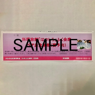 はつしろ「ふく尽くし会席」ペアお食事券