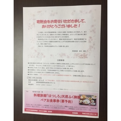 はつしろ「天然とらふく御膳」ペアお食事券