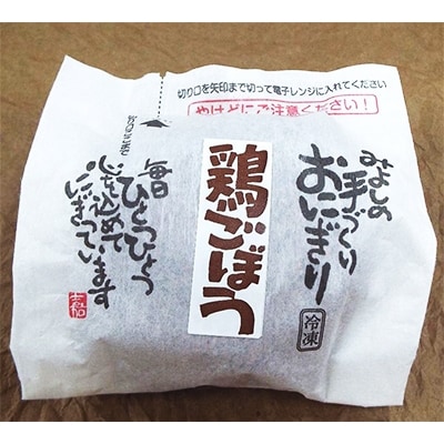 【マツコの知らない世界で紹介されました!】鶏とごぼうのおにぎり(10個入り)【配送不可地域：離島】