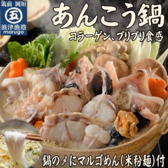 あんこう鍋　シメは米粉麺　2～3人前(岡垣町)【配送不可地域：離島】